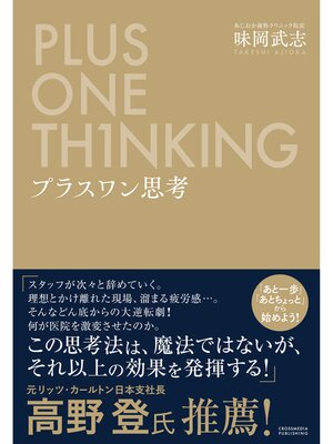 cover image of プラスワン思考